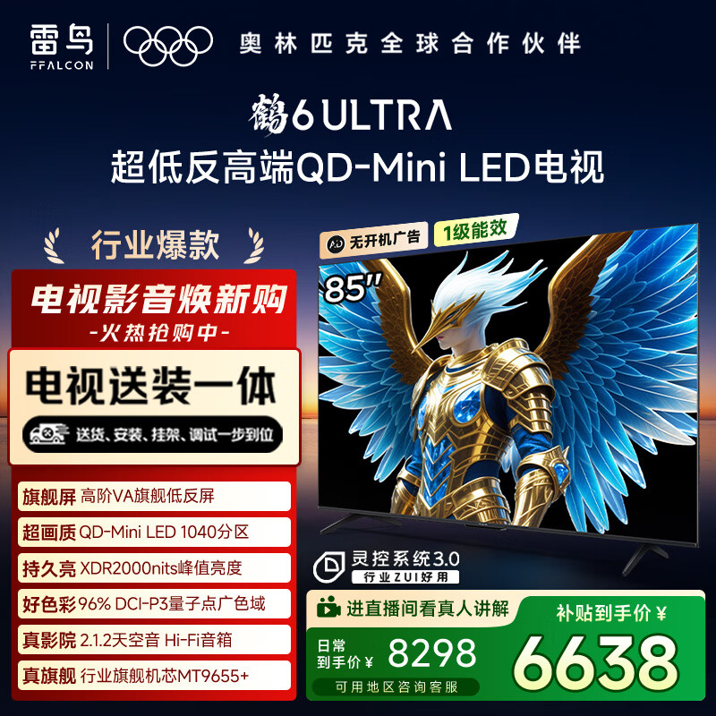 TCL雷鸟 【固定挂架送装一体】鹤6 ULTRA 25款（PLUS版）85英寸QD-MiniLED平板电视机85S595C Ultra-A