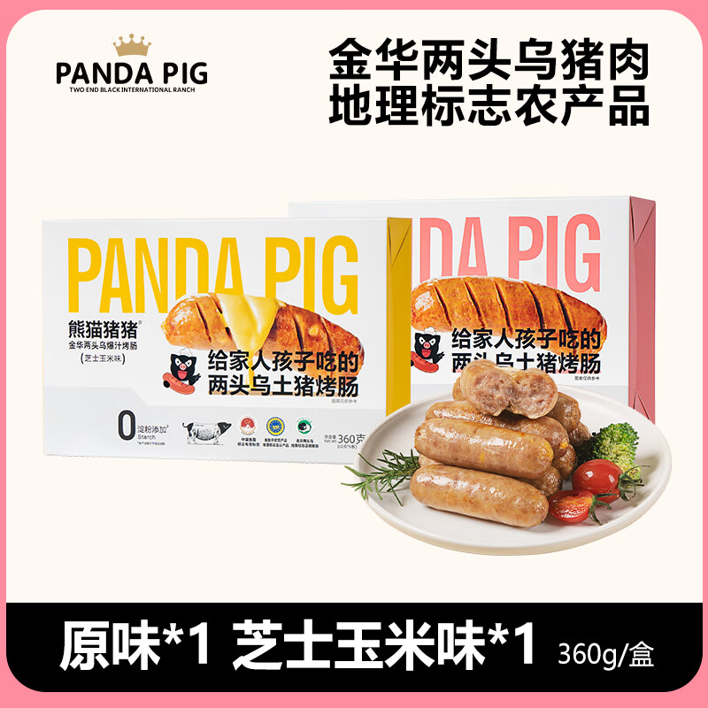 熊猫猪猪庄园土猪肉新款金华两头乌爆汁烤肠火山石烤肠健康90纯肉儿童烤肠 原味*1盒+芝士*1盒【12根】