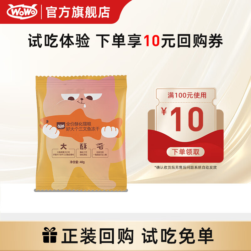 喔喔（WOWO）猫粮成猫幼猫通用三文鱼鳀鱼油美毛冻干酥化粮猫粮 酥化粮试吃40g