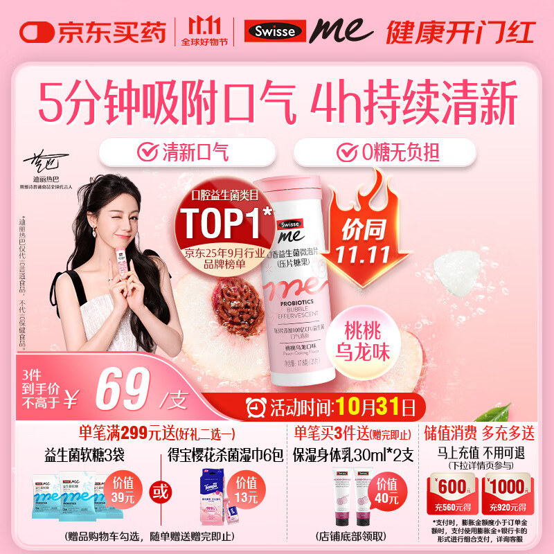 SwisseMe斯维诗 口香益生菌微泡片 口腔益生菌清新口气 桃桃乌龙味21片