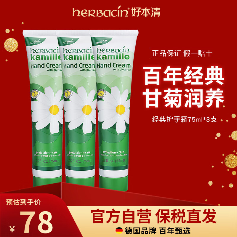 Herbacin�¹�С�ʾվ�����ʾջ���˪75ml*3֧ �ﶬ����ʪ