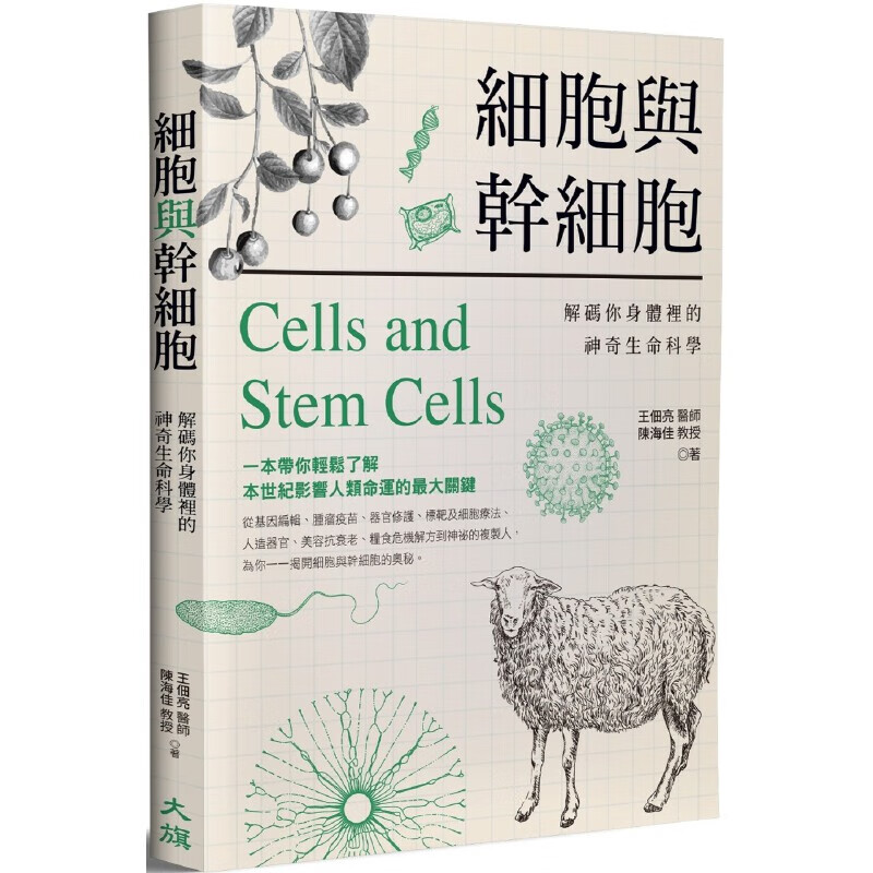 预售 王佃亮 细胞与干细胞：解碼你身体里的神奇生命科学 大旗出版社