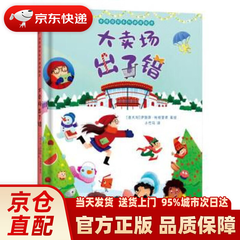 【新华正版图书】大卖场出了错 奇怪侦探系列绘本 小竹马童书 [意大利