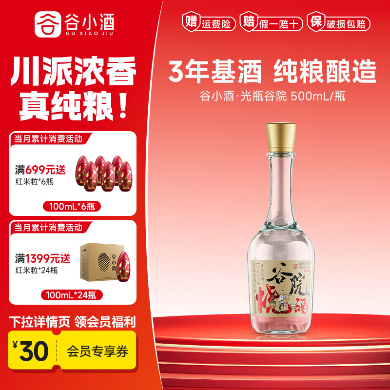 谷小酒52度川派浓香白酒 固态纯粮酿造 粮食酒口粮酒聚会自饮 谷院光瓶 52度 500mL 1瓶 【渠道专享】