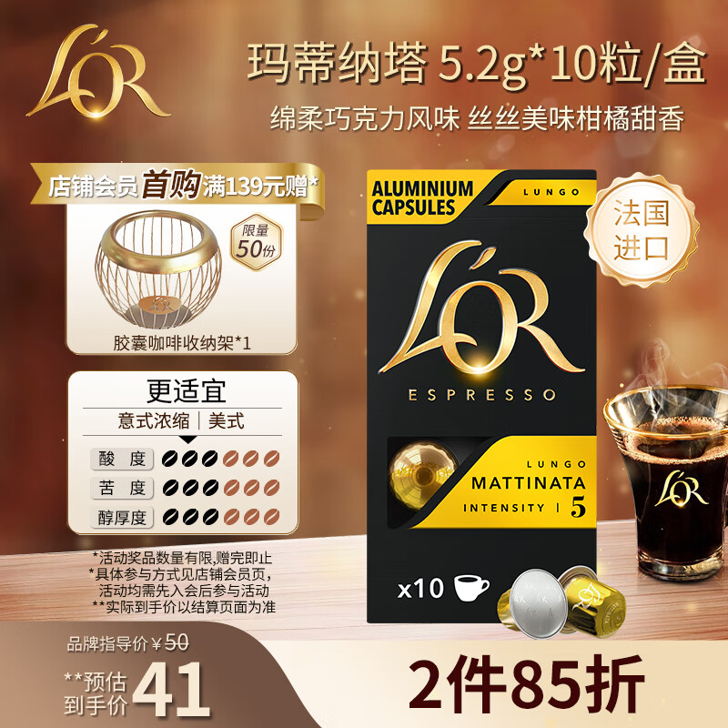 L&#039;OR咖啡胶囊玛蒂纳塔5.2g*10粒 进口 阿拉比卡豆nespresso咖啡机适配