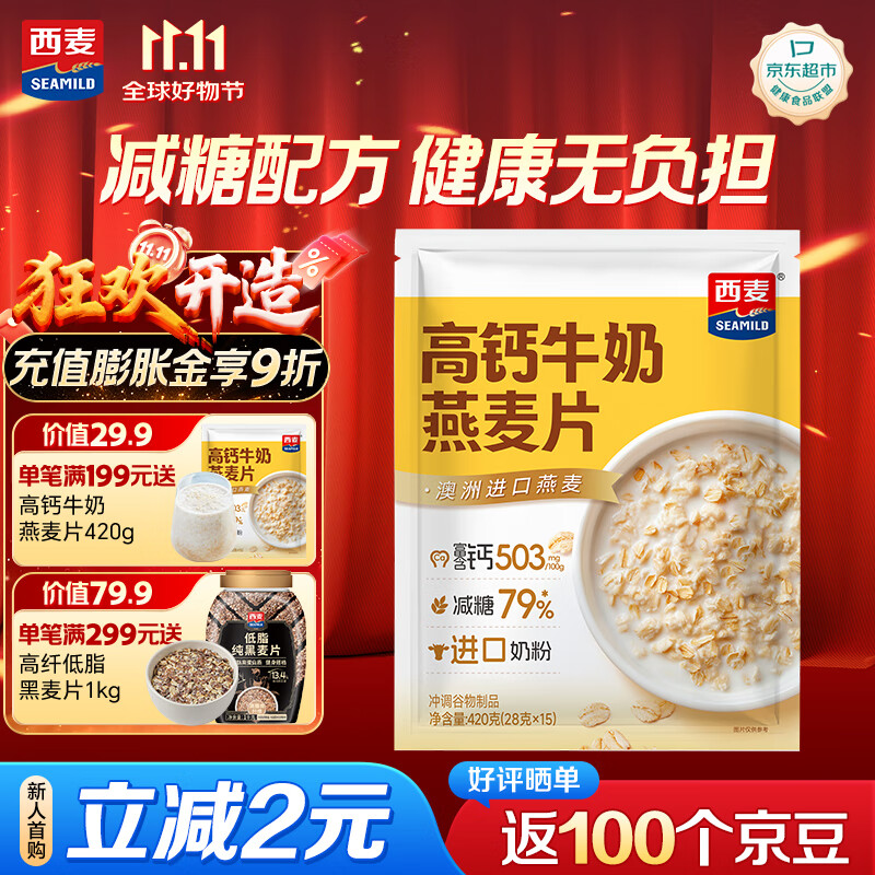 西麦高钙牛奶燕麦片420g营养早餐冲饮代餐独立小包