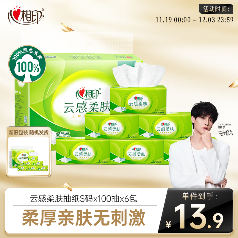 心相印【田栩宁推荐】抽纸 面巾纸 云感柔肤 3层600抽真S码  纸巾提装