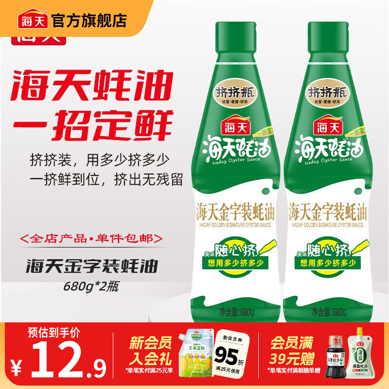 海天金字装蚝油680g 上好蚝汁挤挤装耗油火锅烧烤炒菜红烧调味品pet瓶 【随心挤】金字装蚝油680g*2