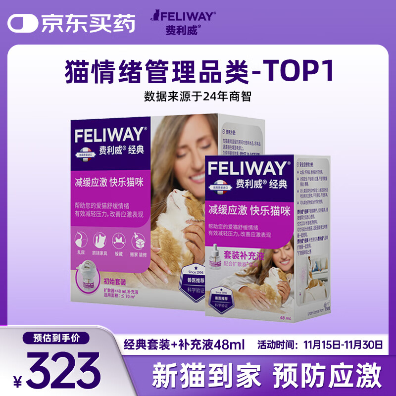 费利威经典 费洛蒙猫咪应激 插电扩散器和补充液48ml*2套装 法国进口