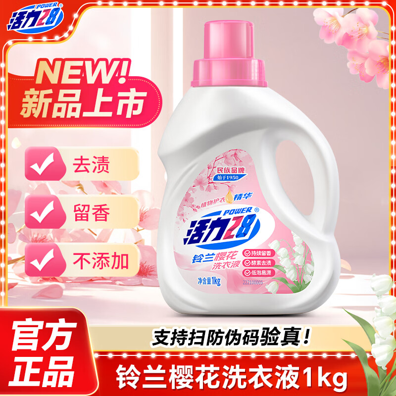 活力28铃兰樱花洗衣液去污去渍持久留香柔顺护衣无添加低泡易漂家庭装 1kg【瓶装】