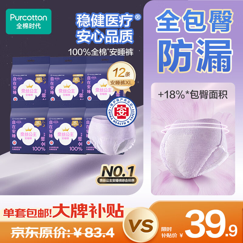 自营 全棉时代奈丝公主 医护纯棉安心裤12条 XL 到手39.9亓包邮，PLUS到手37.91亓，折3.1/条 - 线报酷