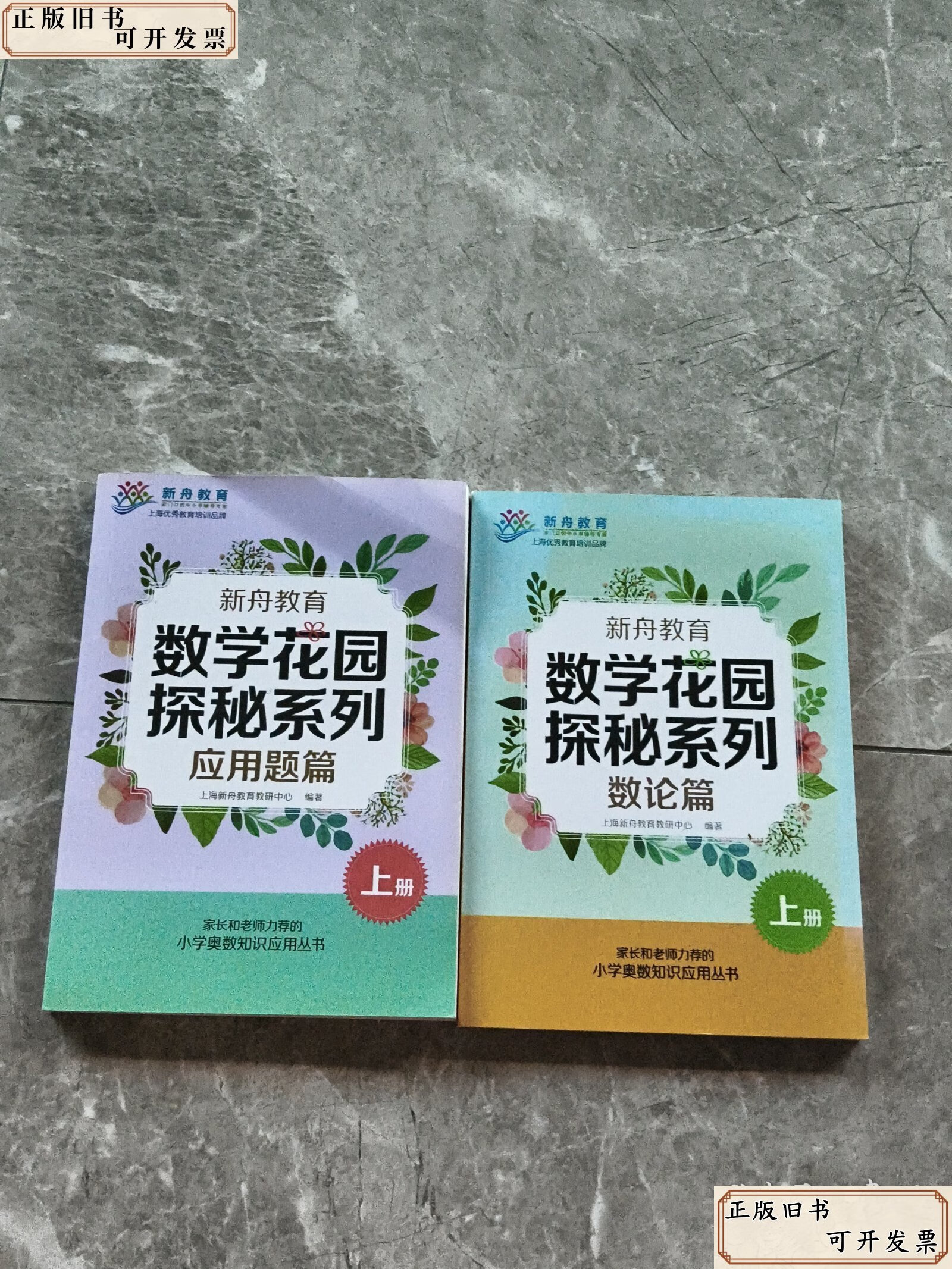 新舟教育·数学花园探秘系列:应用题篇上册 数论篇2本合