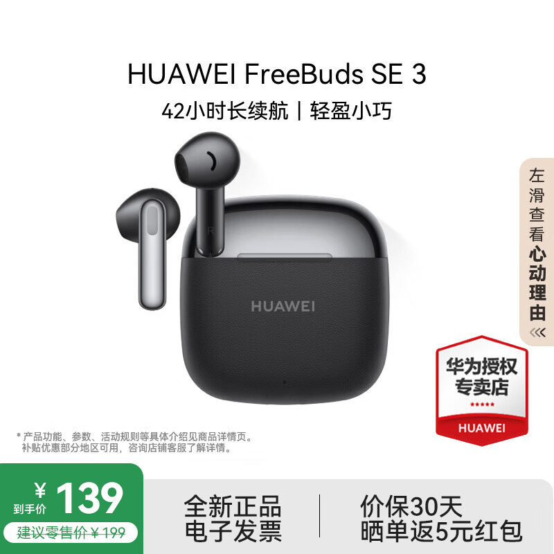 华为FreeBuds SE 3 无线蓝牙耳机超长续航42小时 快速充电时尚轻盈 半入耳式通话高音质运动游戏低延迟 星际黑