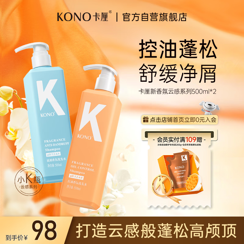 KONO卡厘云感蓬蓬瓶控油去屑洗发水500ml*2 转角茉莉香持久清爽洗发露