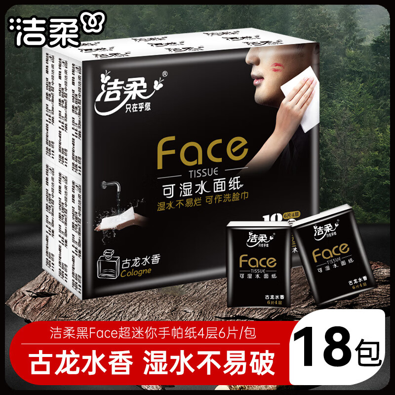 洁柔手帕纸face古龙香可湿水4层6片面巾纸小包餐巾纸出行实惠装超迷你 4层 6片*18包 【1条装】