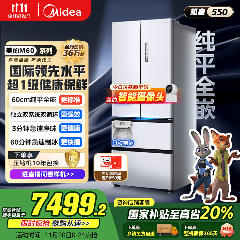 美的（Midea）M60机皇550法式多门超薄纯平全嵌一级除菌净味大容量家用制冰冰箱双系统MR-550WUFIPZE国家补贴