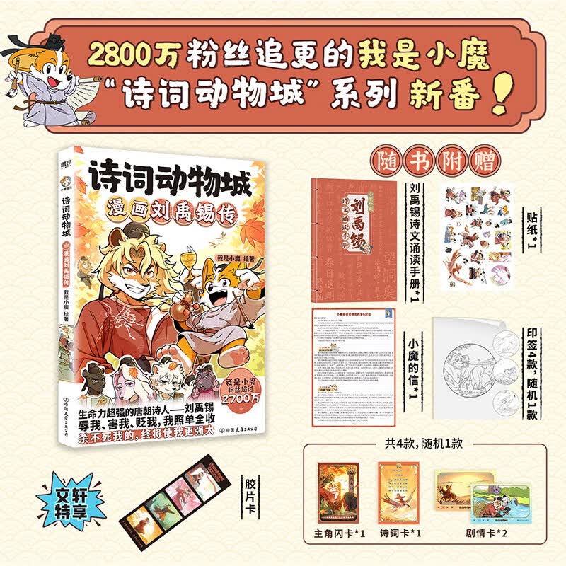 诗词动物城漫画全套6册+美食漫画全套6册任选 我是小魔科普漫画书系列12册 赠周边 中小学科普百科知识漫画绘本磨铁 正版包邮六一儿童节礼物61男女孩 诗词动物城漫画刘禹锡传 赠周边