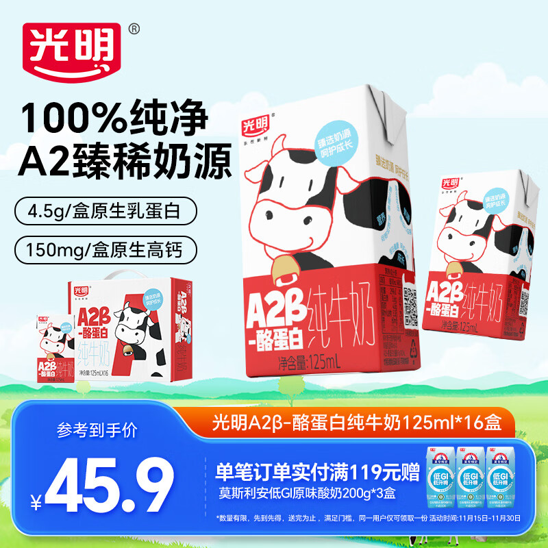 光明 A2β-酪蛋白纯牛奶早餐营养儿童牛奶早餐奶 【礼盒】125ml*16盒