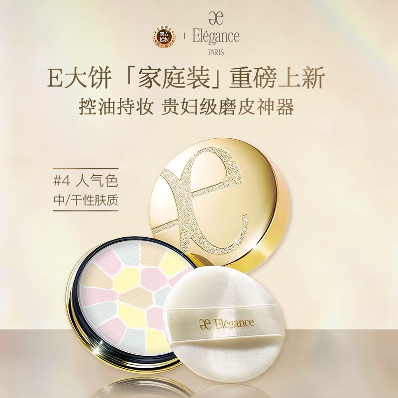 雅莉格丝（Elegance）欢颜蜜粉饼E大饼#0427克定妆长久持妆粉质细腻生日圣诞礼物女