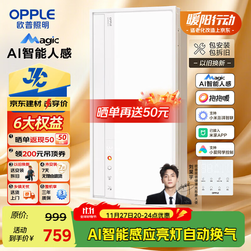欧普（OPPLE）AI智能人感浴霸集采JC系列S5风暖抱抱暖变频适老除菌除臭一体京智