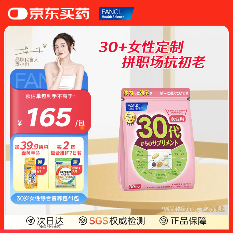 FANCL HealthScience芳珂进口复合维生素矿物质vBvC叶酸蓝莓胶原蛋白营养年龄包 女性30+ 拼职场 抗初老*1包