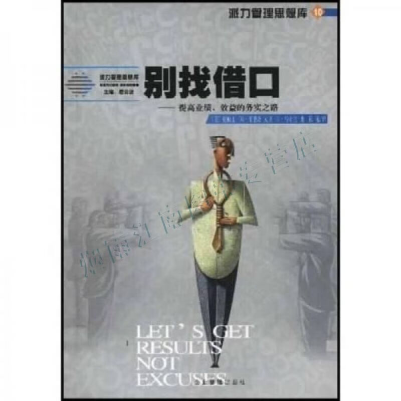 派力管理思想库:别找借口【上新】
