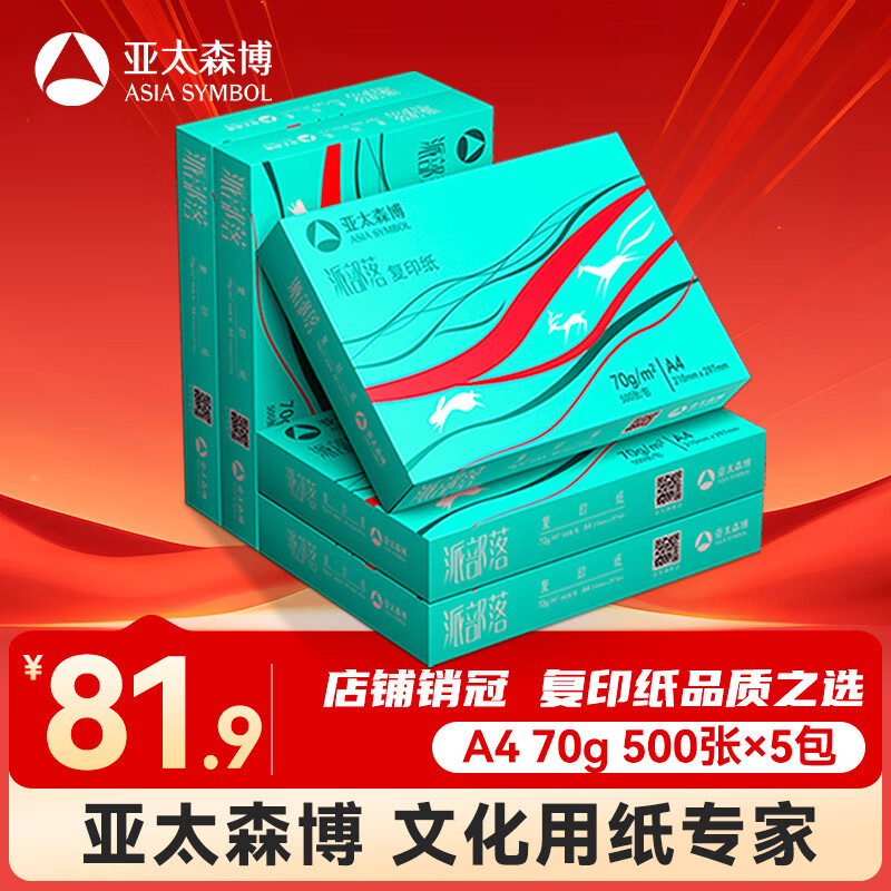 亚太森博(AsiaSymbol)派部落A4打印纸70g500张*5包顺滑不卡纸双面复印纸 高性价比 整箱2500张【明星爆款】