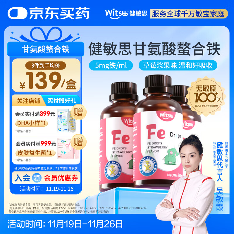 witsbb健敏思铁滴剂儿童螯合铁滴剂60ml 草莓口味*3瓶装