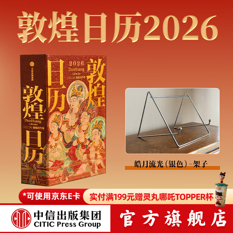 【中信出版】 敦煌日历2026新版 来自敦煌的祝福 国民日历【丙午马年珍藏纪念邮票版&amp;刷边版任选】敦煌研究院编著 中信出版社正版图书 敦煌日历2026+皓月流光（银色）-架子