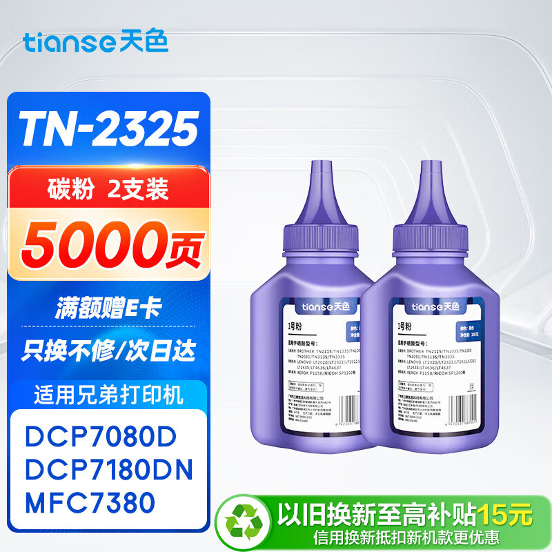 天色TN2325碳粉适用兄弟7080d硒鼓brother DCP7180 7480 7880DN MFC7380 HL2260 2260D 2560DN打印机粉盒墨粉