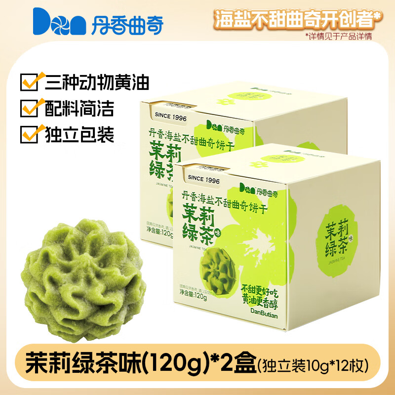 丹香曲奇饼干伴手礼盒子 新口味伯爵红茶茉莉绿茶曲奇 海盐不甜曲奇(茉莉绿茶味)120g*2盒