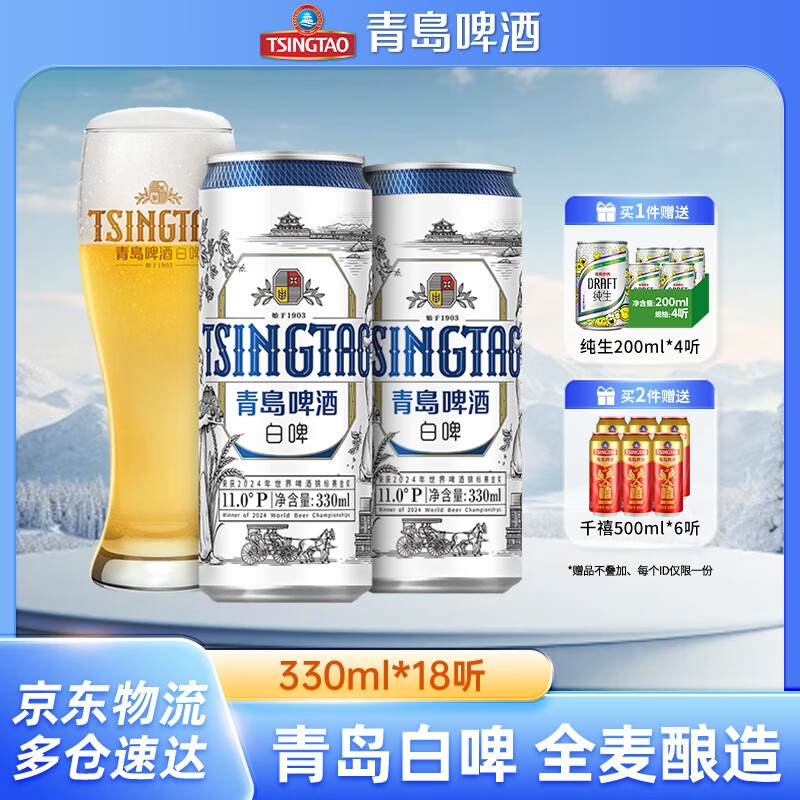 青岛白啤330mL*18罐