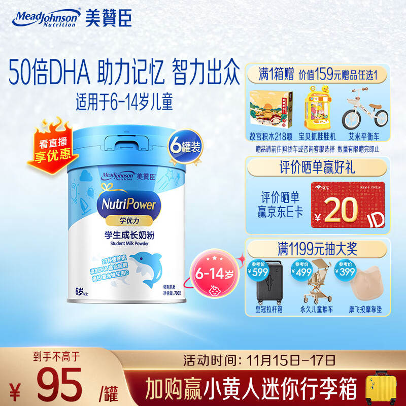 美赞臣学优力儿童成长奶粉5段700g*6适用6-14岁【全面营养】