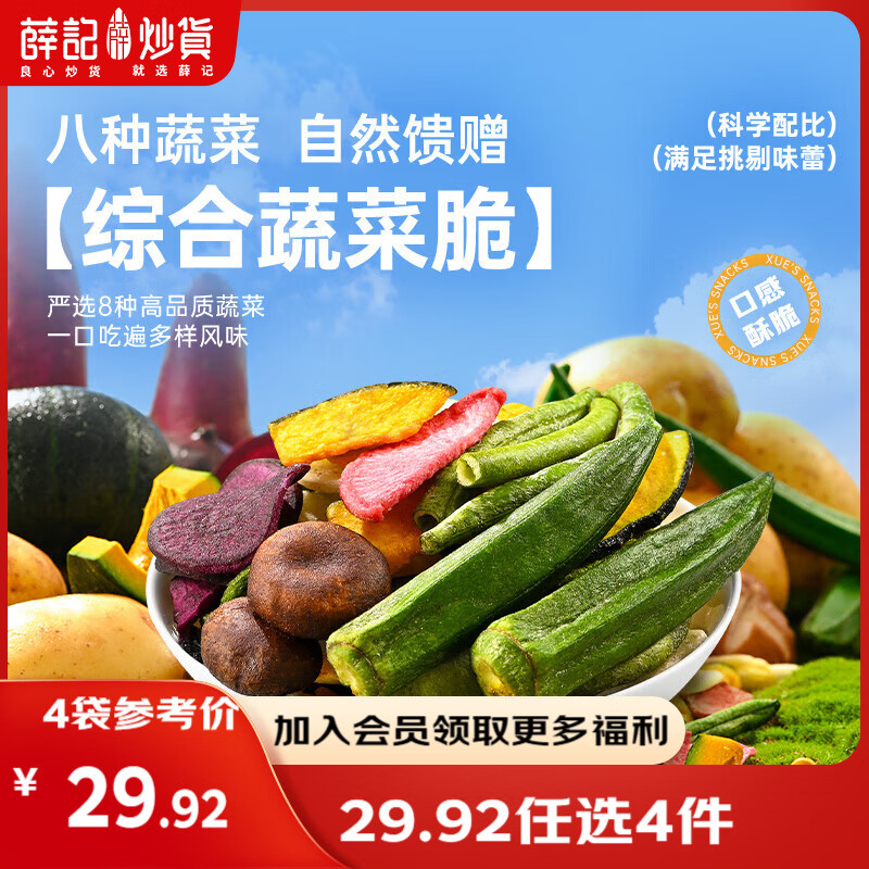 薛记炒货【果干任选】红杏干草莓脆果脯话梅西梅干蜜饯果干组合装休闲零食 蔬菜脆60g