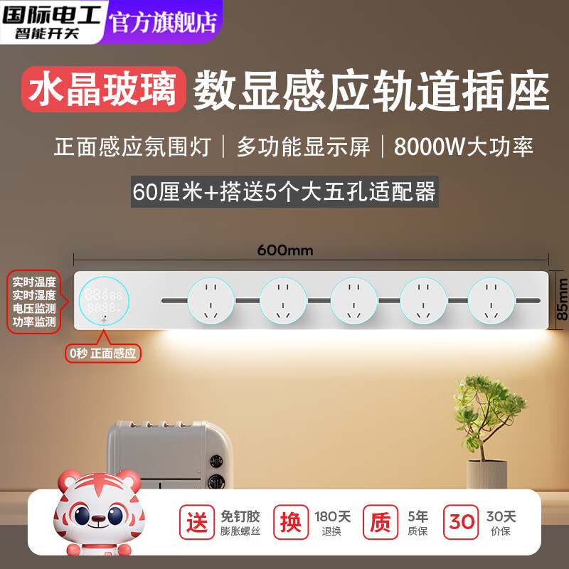 国际电工智能数显玻璃轨道插座感应灯可移动厨房餐边柜显示屏电力滑动插排 【智能数显屏】白色60cm感应灯轨道+5个大五孔