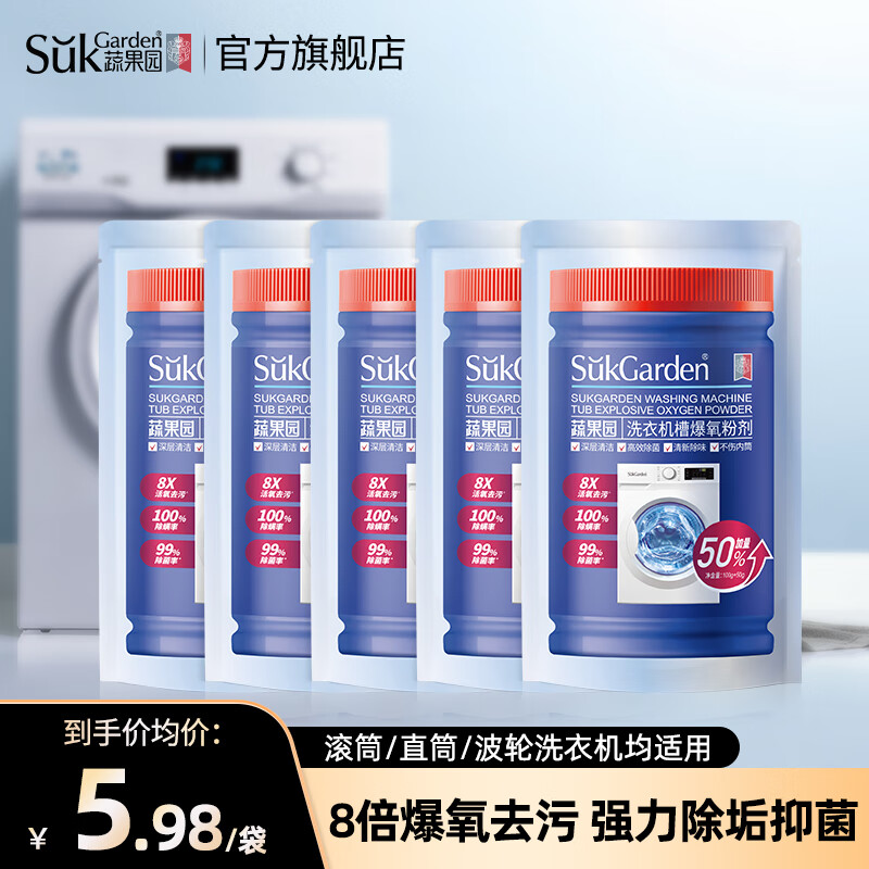 蔬果园洗衣机爆氧粉 洗衣机槽清洁剂除垢杀菌波轮滚筒洗衣机深度清洁剂 【实惠装】洗衣机槽清洗剂150g*5