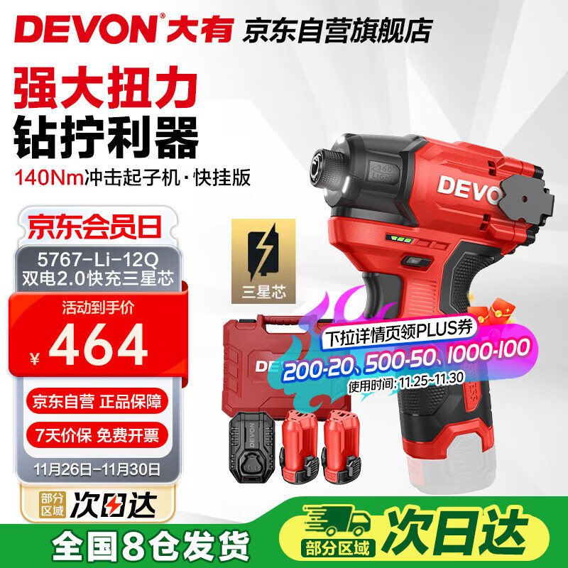 大有（Devon）12V锂电无刷起子机家用螺丝批手电钻 5767Q快挂双电2.0三星芯快充