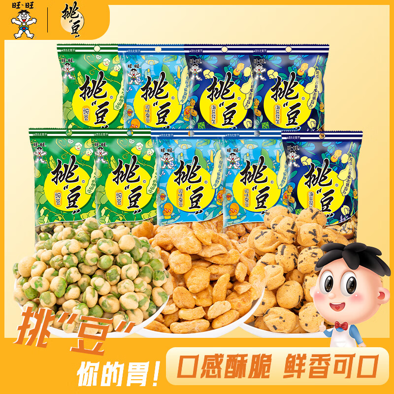 旺旺豆豌豆45g*9包坚果炒货下酒食品休闲零食 办公室食品 豌豆45g*3包+回味蚕豆42g*3包+海苔花生45g*3包