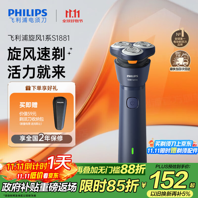 飞利浦（PHILIPS）【周杰伦同款】电动剃须刀新一代旋风1系刮胡刀 风驰切剃3D浮动刀头 生日礼物送老公 国家补贴