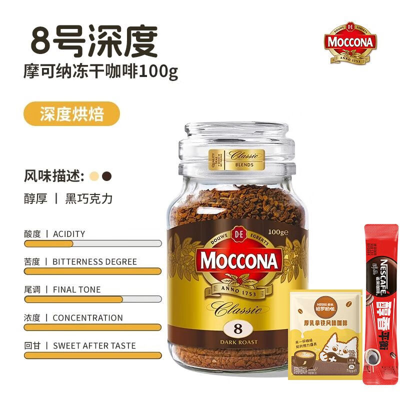 Moccona摩可纳咖啡进口8号深度速溶冻干黑咖啡美式400次荷兰10 【深度】8号冻干100g/瓶+拿铁+醇品