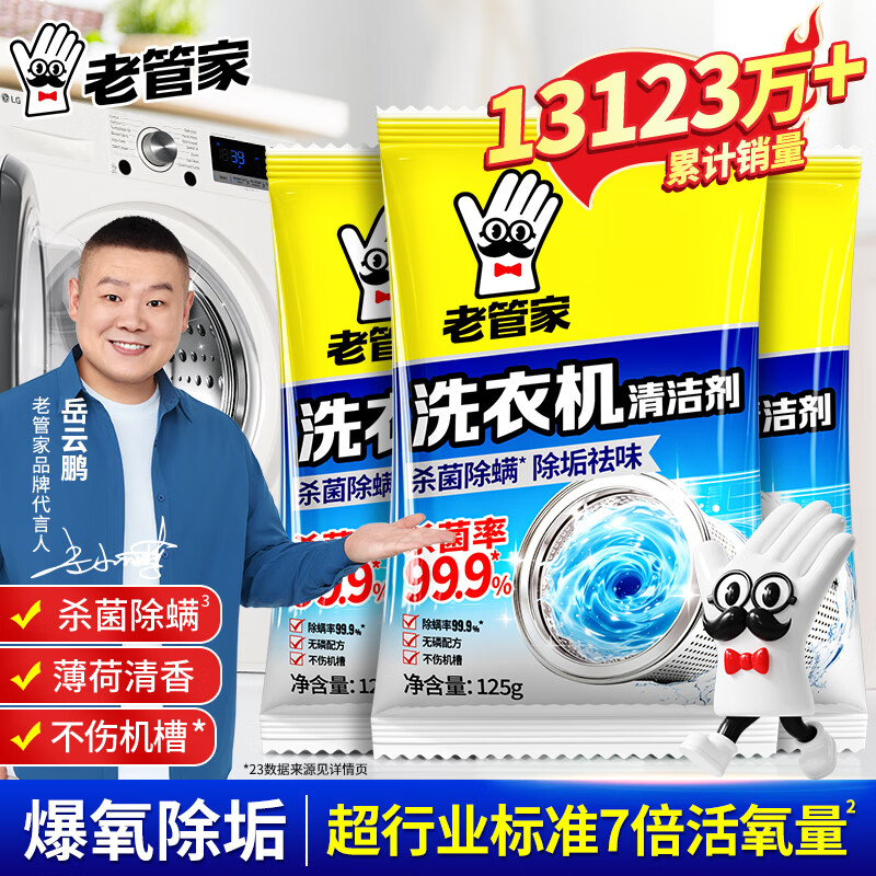 老管家洗衣机槽清洗剂清洁污渍家用神器滚筒全自动强力除垢杀菌爆氧粉 【试用体验装 3包】