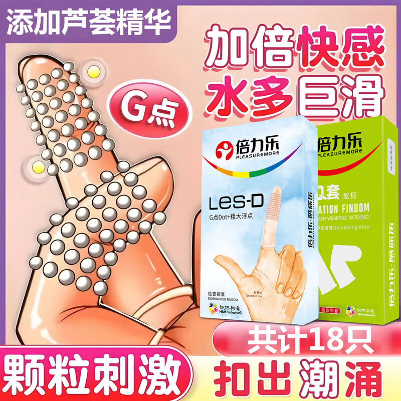倍力乐手指套超薄避孕套自慰芦荟女用抠指交套女用成人计生用品芦D18只