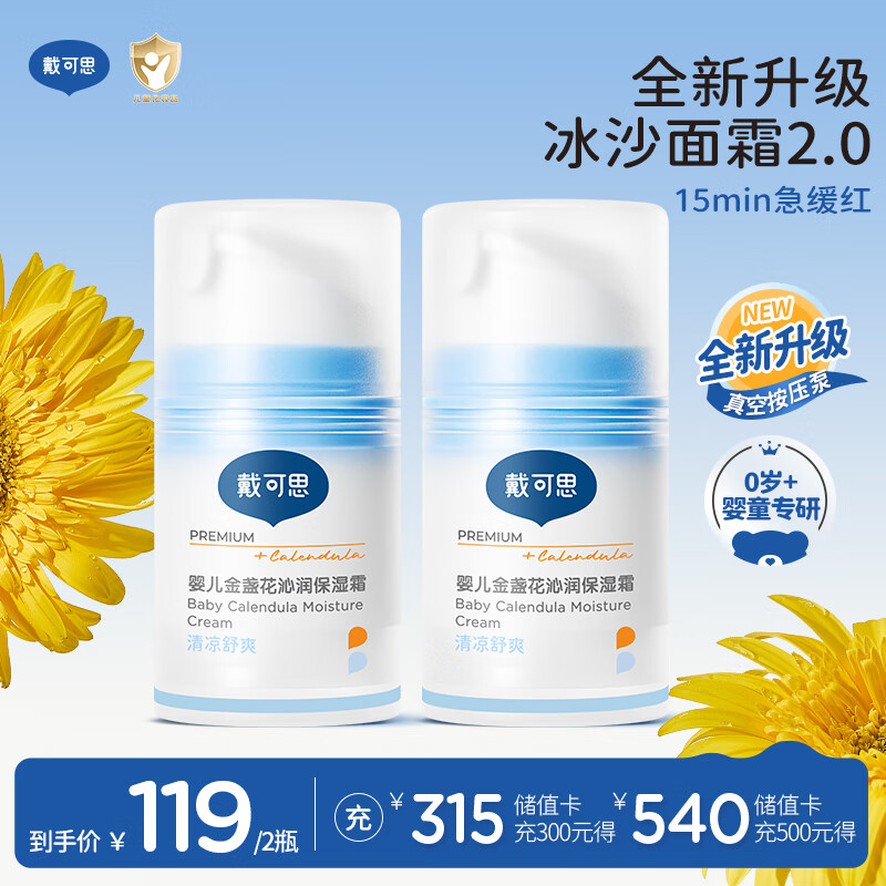 戴·可·思婴儿金盏花沁润保湿霜50g*2 儿童夏季冰沙霜宝宝补水保湿面霜新款