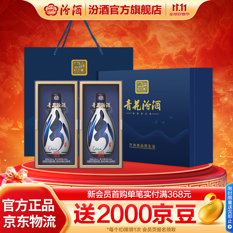 汾酒青花30复兴版 清香型白酒送礼商务宴请高端礼盒 53度 500mL 2瓶 双瓶蓝色礼盒