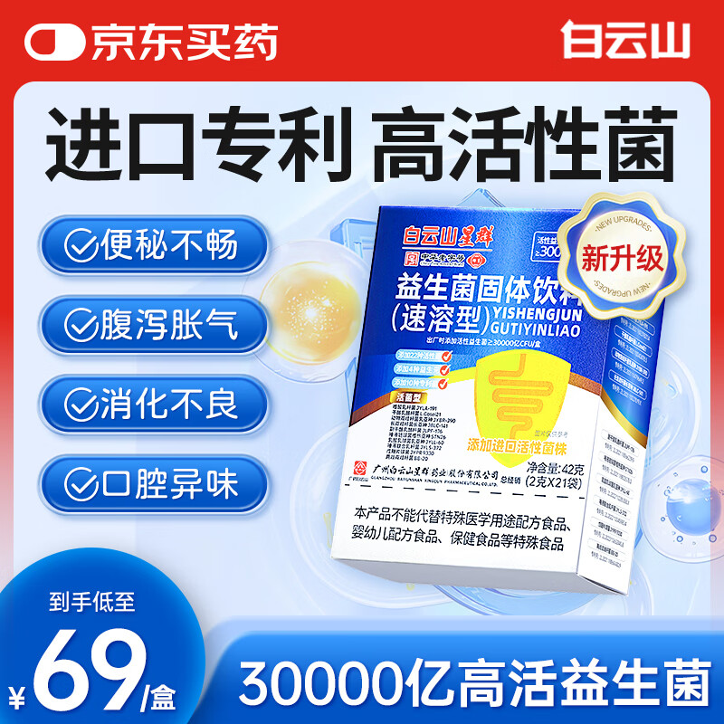 白云山30000亿益生菌成人肠道便调脾胃虚弱理秘理高活性菌冻干粉
