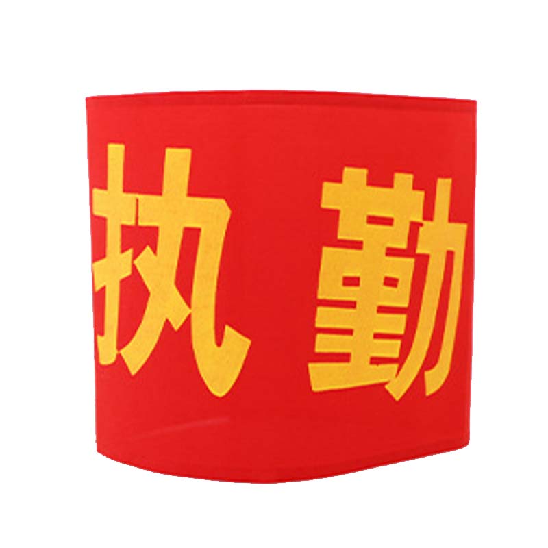 得豫工品 袖章  治安巡逻值勤魔术贴款绒布发泡字袖标 红色袖章袖套