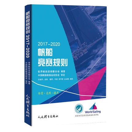 正版现货 帆船竞赛规则2017-2020 大中专教材教辅 竞赛 世界帆船运动联合会 人民体育出版社