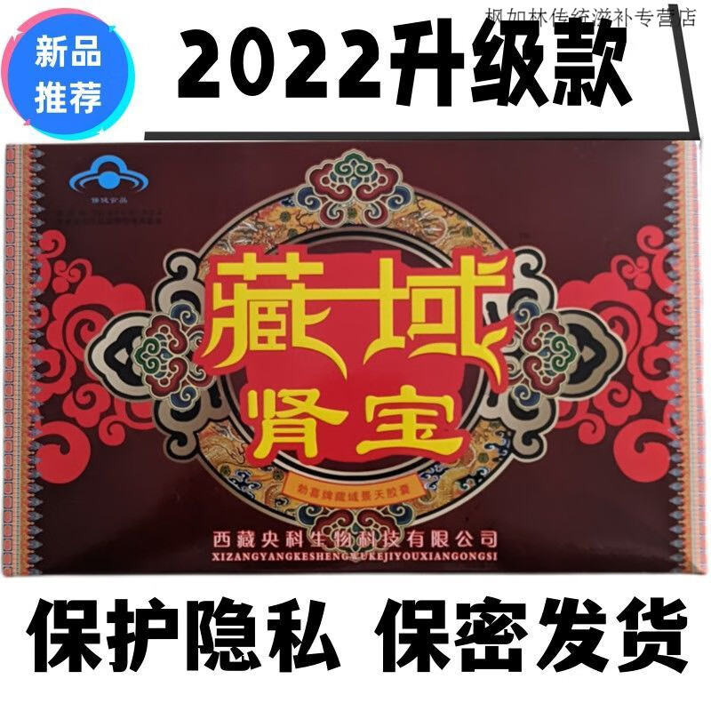 真藏域肾宝西藏出品臧域肾宝盒装优质浓缩胶囊滋补男人身体 一盒体验