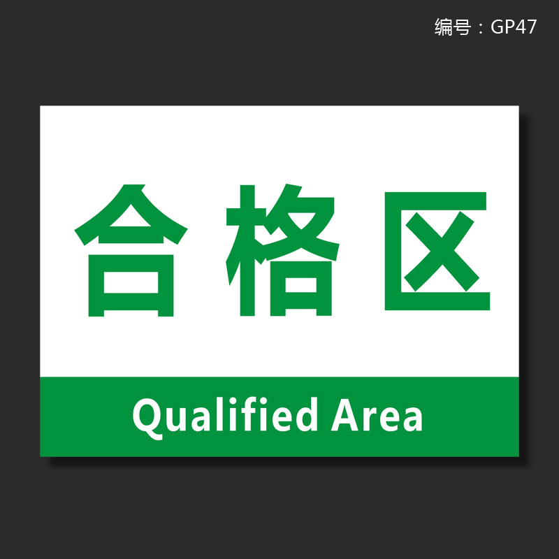 车间仓库标识牌分区牌区域划分标志标示指示提示科室牌京功 合格区 30