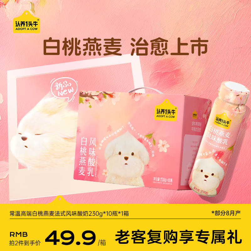 认养一头牛常温高端白桃燕麦酸奶230g*10瓶 山东等特价 5首单 跳转APP浏览砸落或者加车砸蛋-夜晚笔记